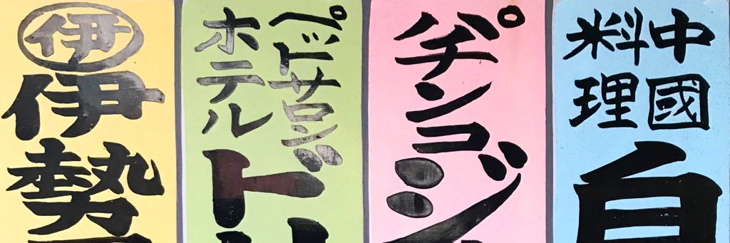 松村大輔 banner