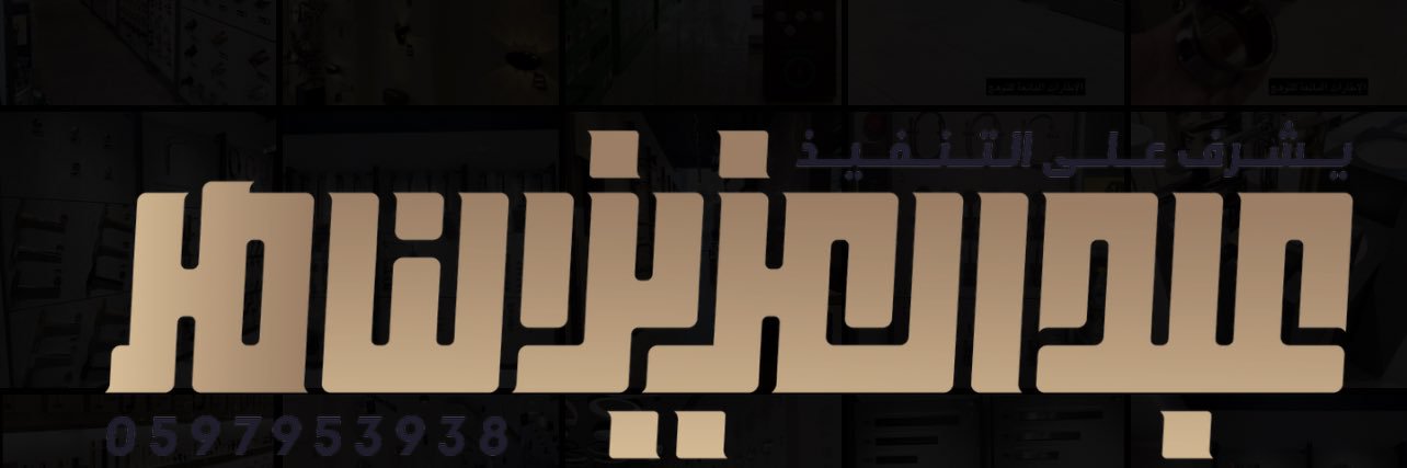 عبدالعزيز الناصر banner