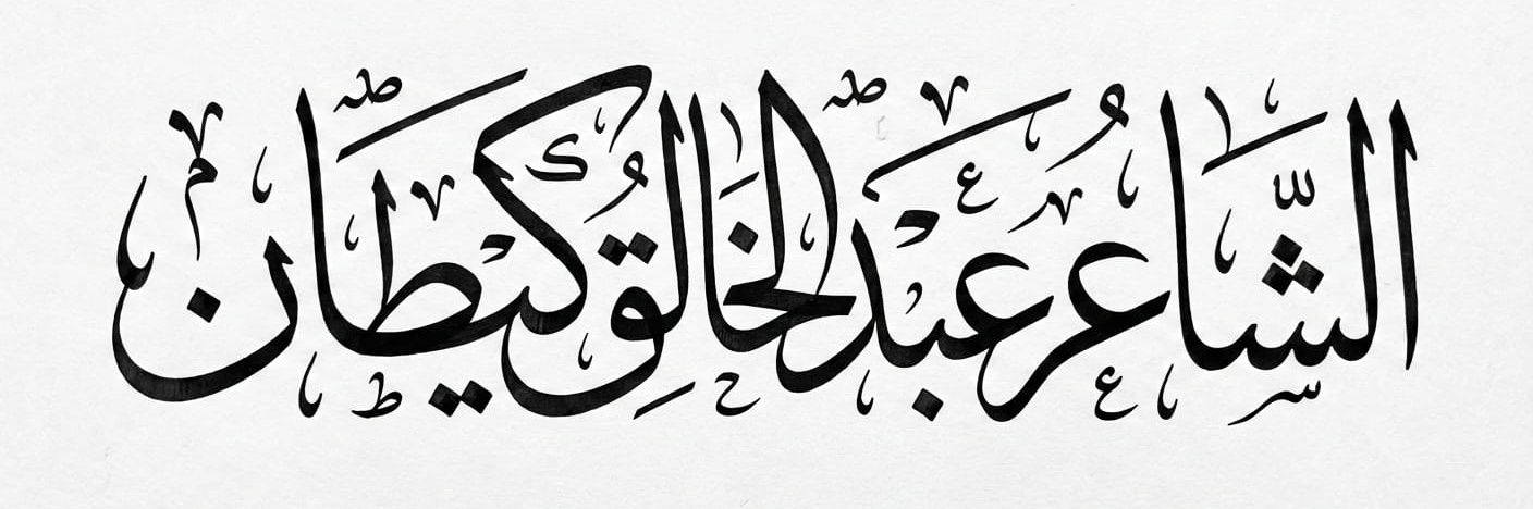 A. B. Kitan عبد الخالق كيطان banner