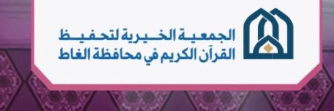 تحفيظ القرآن بالغاط banner