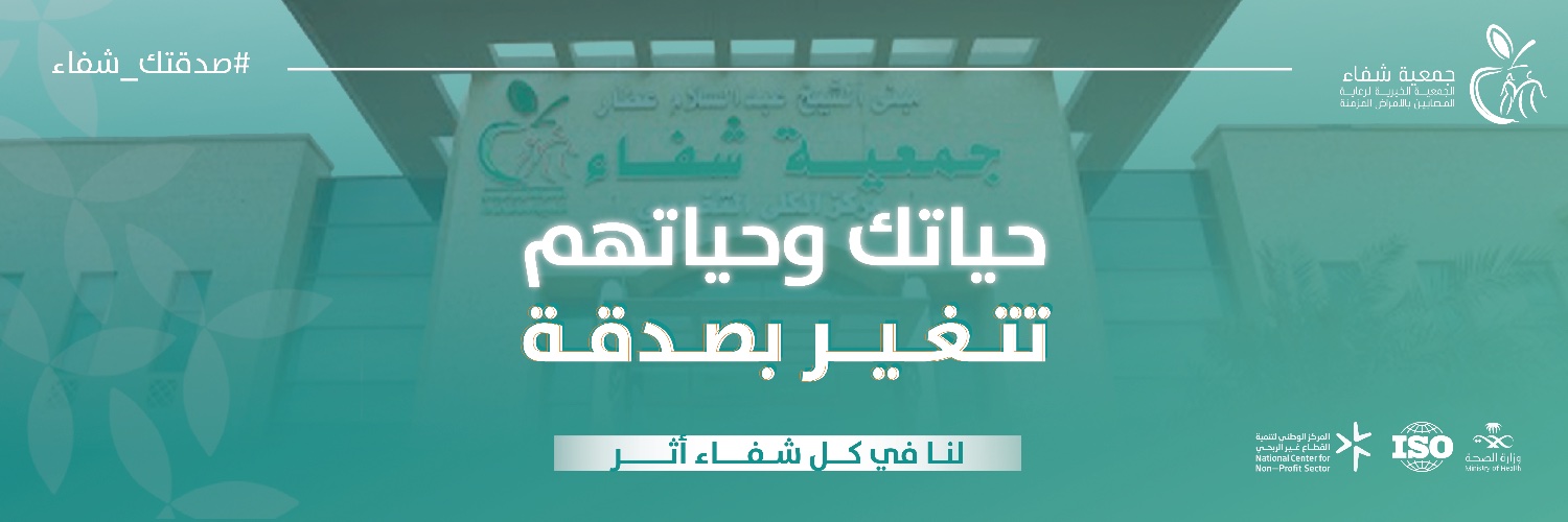 جمعـية شـفاء banner