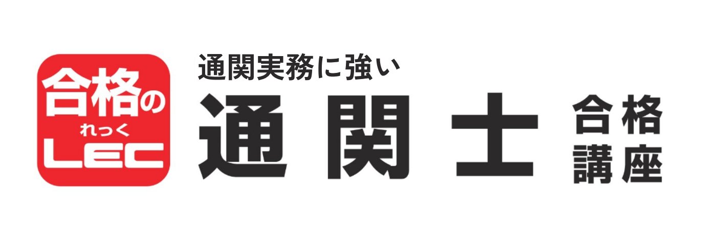 LEC新商品開発課（通関士） banner