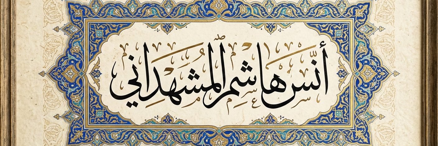 أنس بن هاشم المشهداني banner