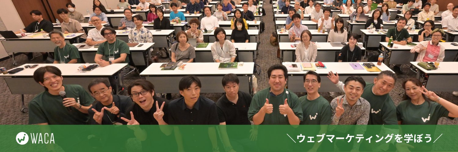 ウェブ解析士協会 WACA【公式】 banner