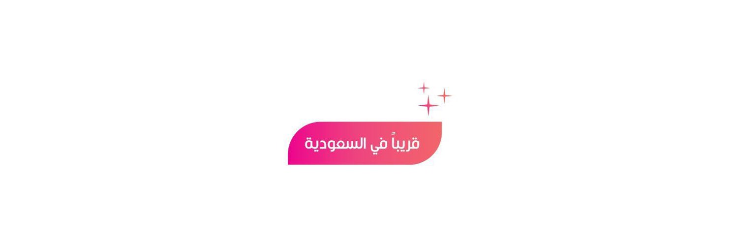 قريباً في السعودية | Soon In Saudi Profile Banner