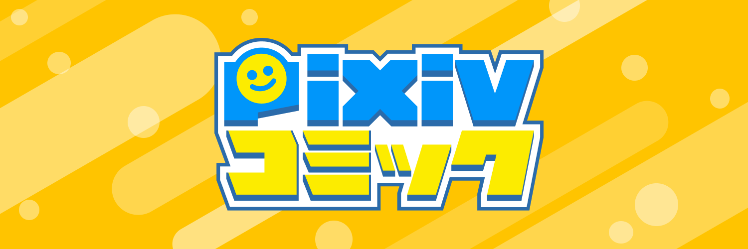 pixivコミック/ノベル's banner