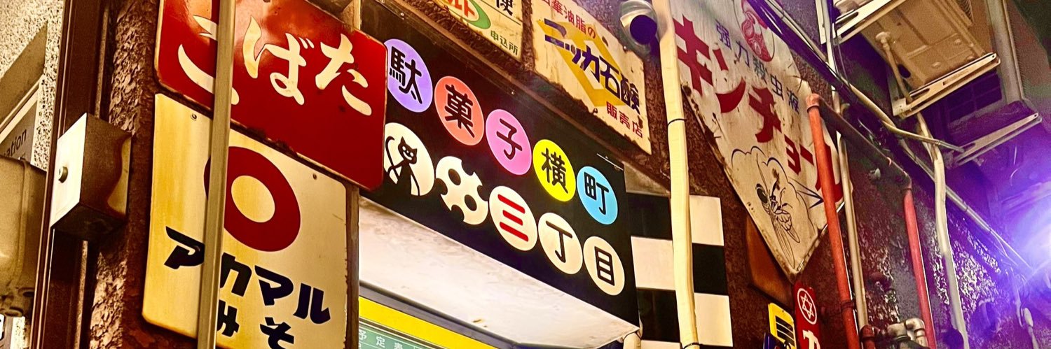 駄菓子横町三丁目 banner