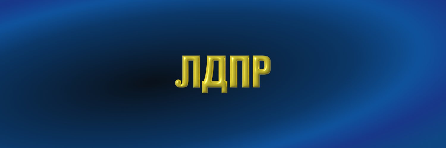 ЛДПР banner