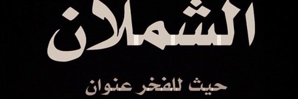 محمد الشملان Profile Banner