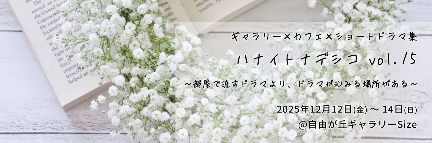 ゆきえ🌸ハナイトナデシコ banner