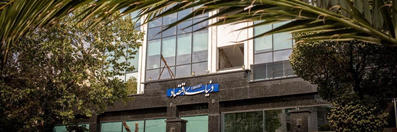 روزنامه دنیای اقتصاد's banner