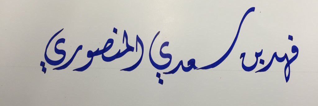 فهد سعدي المنصوري banner