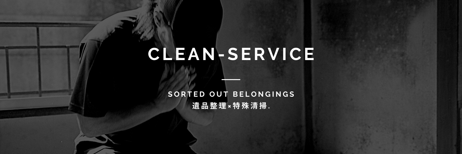 孤独死の特殊清掃・遺品整理クリーンサービス【公式】 banner