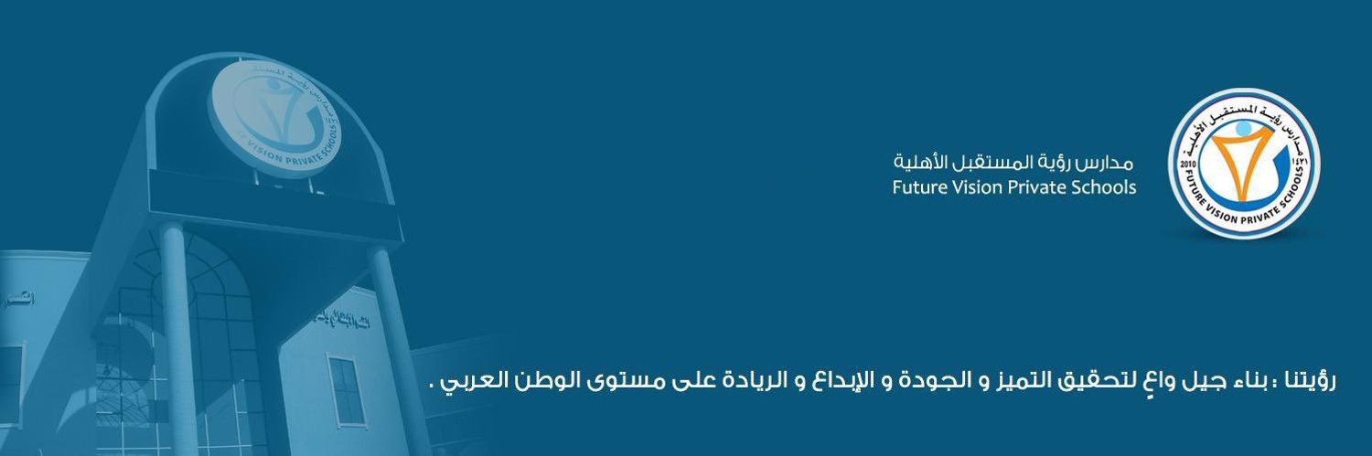 مدارس رؤية المستقبل الأهلية banner