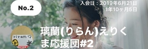 璃蘭(りらん)えりくま応援団#2 banner