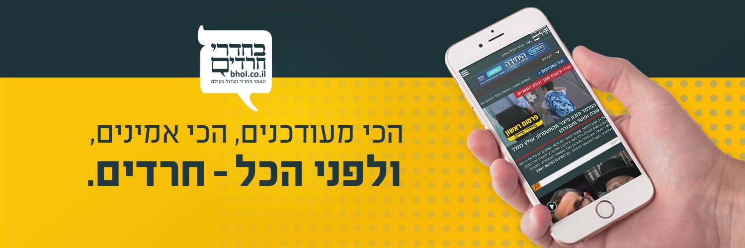 חדשות בחדרי חרדים's banner