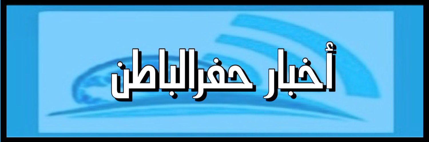 أخبار حفرالباطن banner