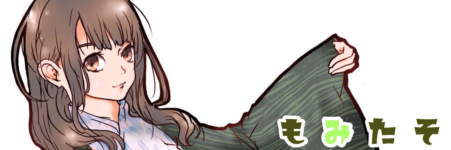 もみ〜 banner