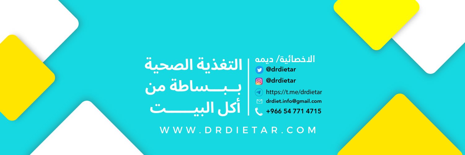 اخصائية تغذية علاجية / ديمه banner