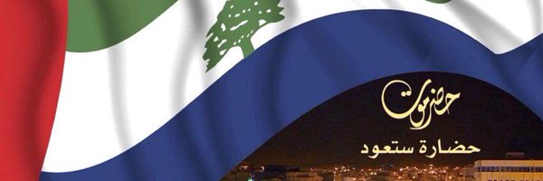 حضرموت وطن𓃭 banner