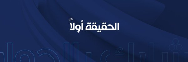 قناة الحرة Profile Banner