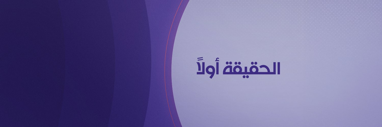 قناة الحرة's banner