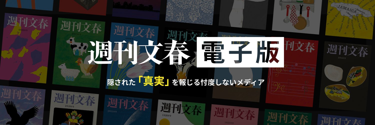 週刊文春 Profile Banner