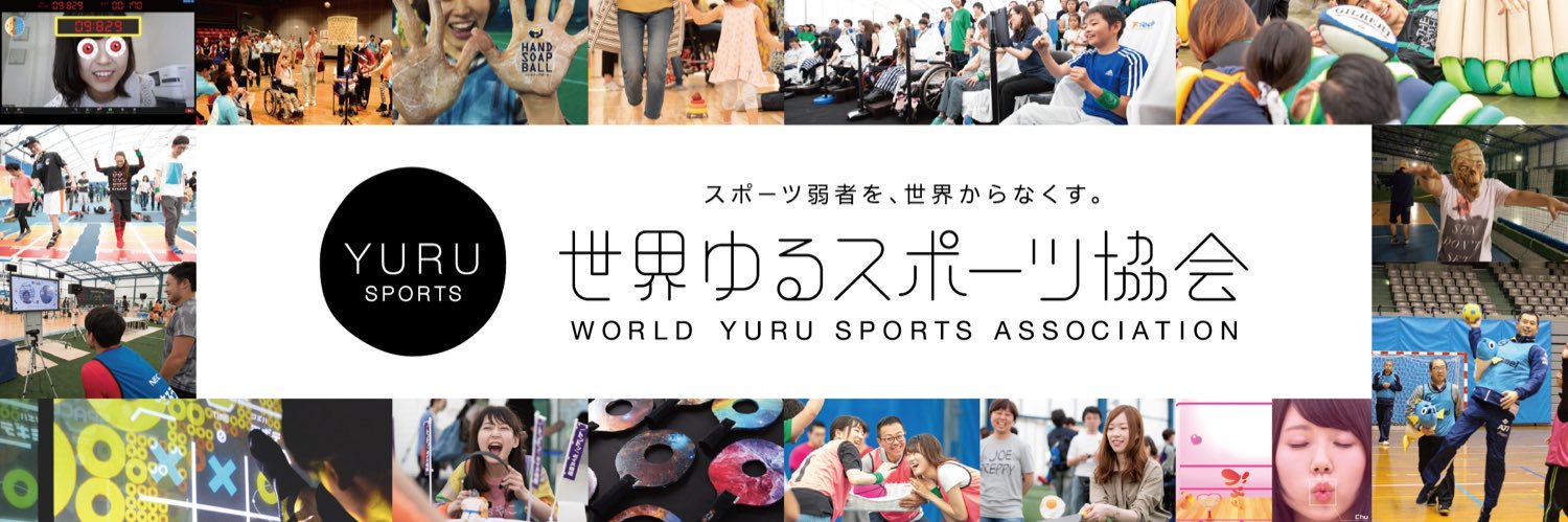 澤田智洋｜世界ゆるスポーツ協会 banner