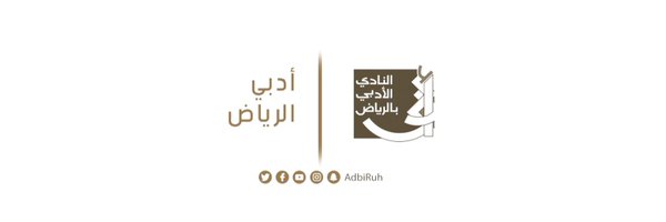 أدبي الرياض Profile Banner