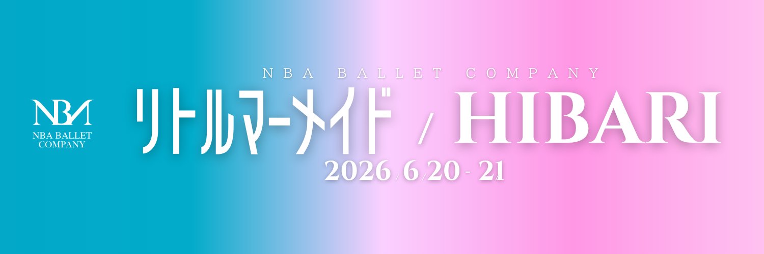 NBAバレエ団 banner
