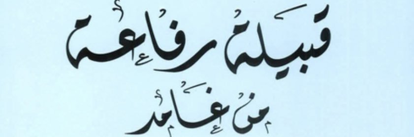 ملتقى قبيلة رفاعه أهل البيرق banner