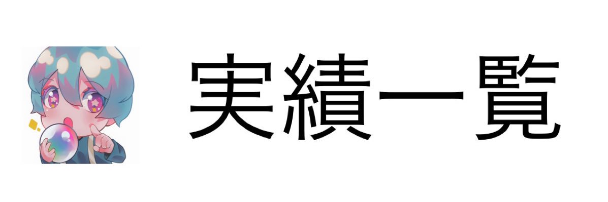 じょーじ💭@実績管理垢📝 banner