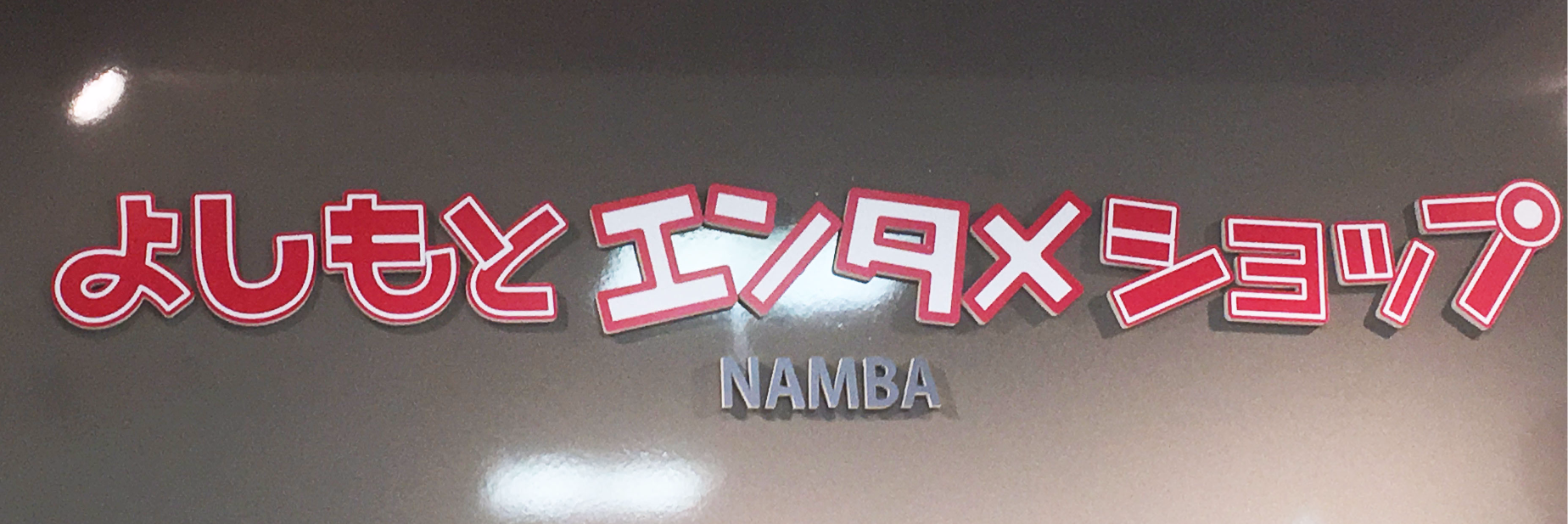 よしもとエンタメショップ NAMBA banner