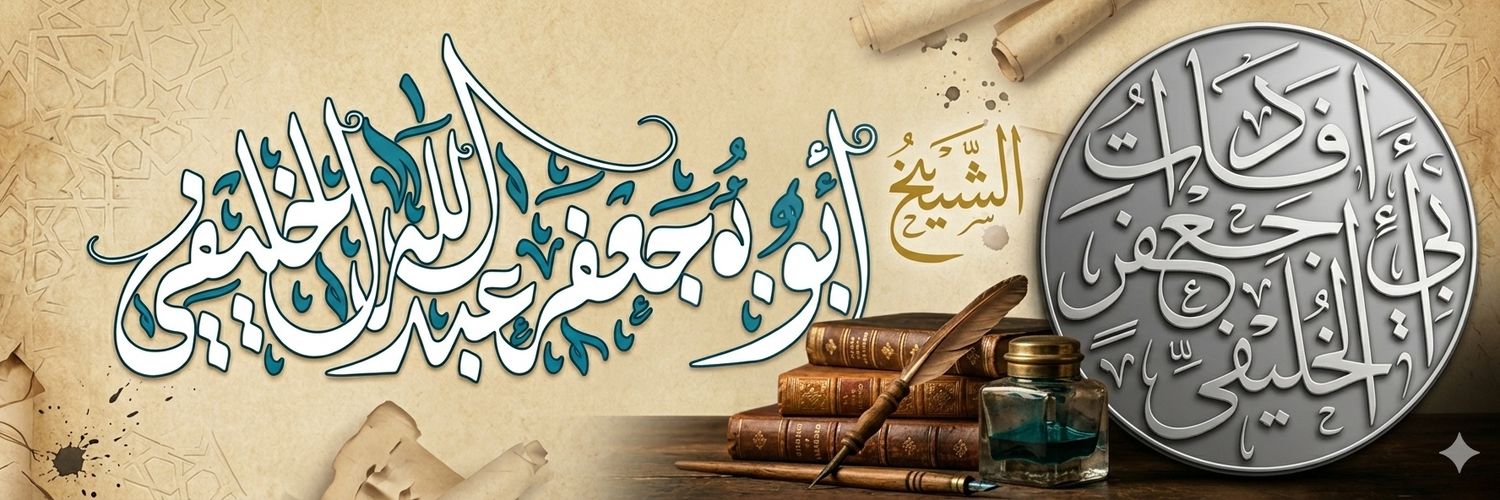 أبو جعفر عبد الله الخليفي banner