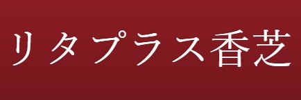 リタプラス香芝 banner