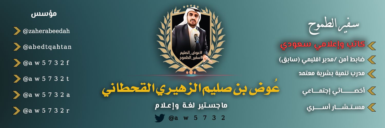 المستشار #عوض_الصليم (باحث دكتوراه اعلام امني)🇸🇦 banner