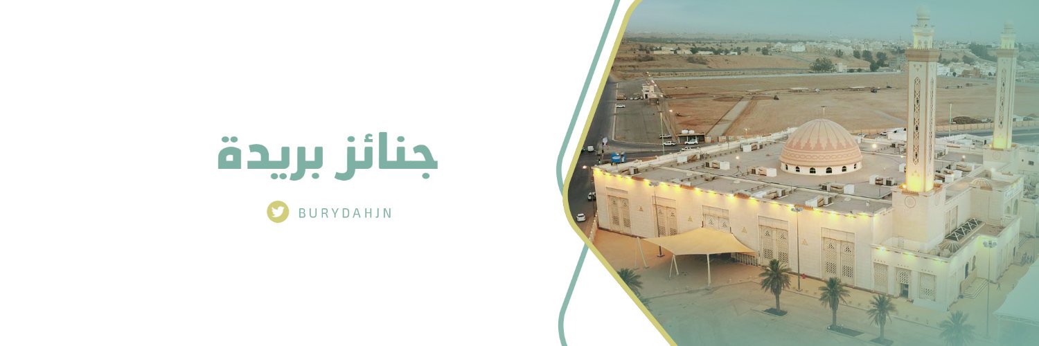 جنائز بريدة banner