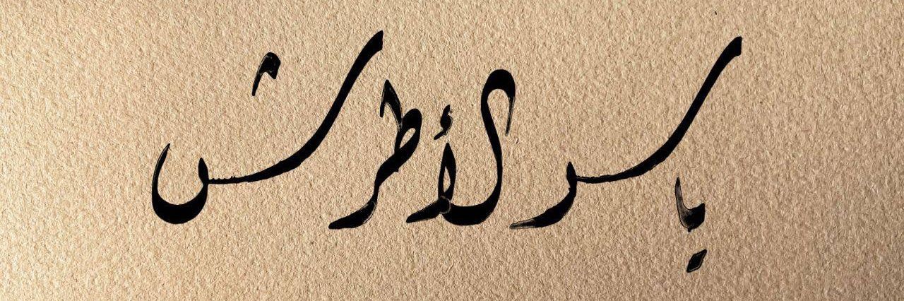 ياسر الأطرش's banner