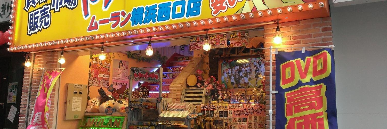 買取販売市場ムーラン横浜西口店R18 的个人资料封面