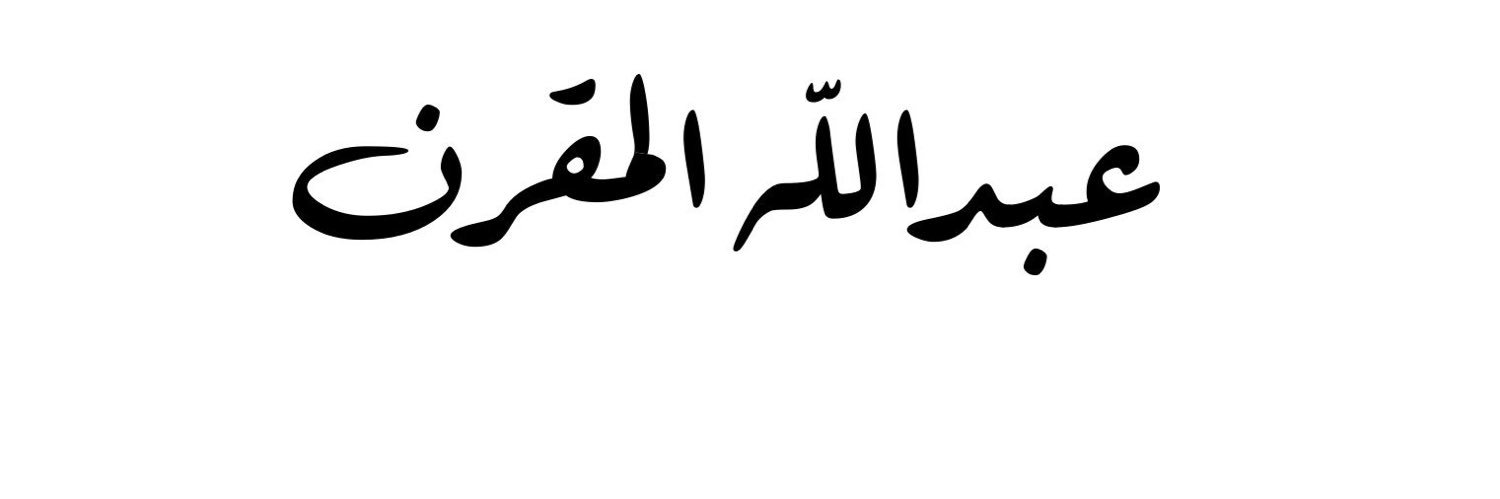 عبدالله المقرن banner