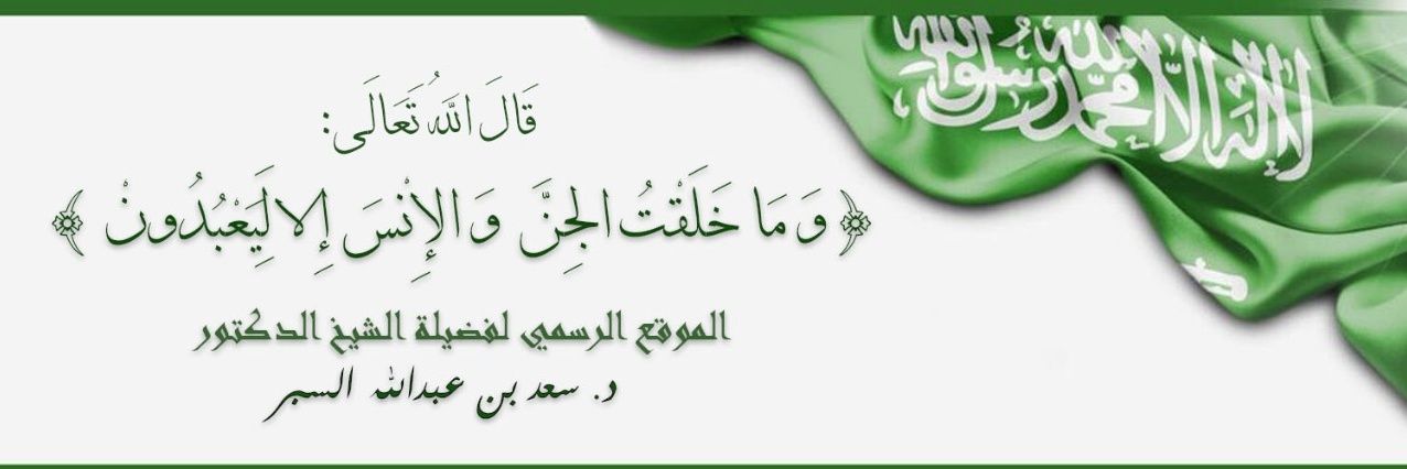 د.سعد عبدالله السبر banner