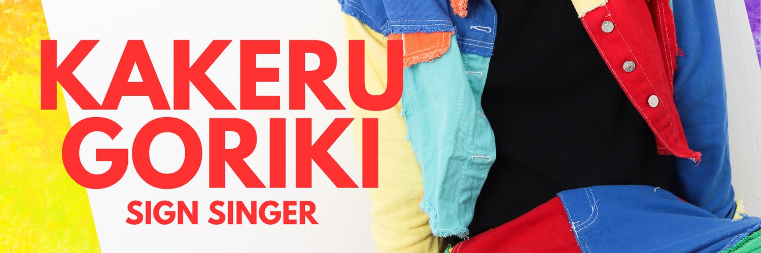 強力翔〜Kakeru Goriki〜 (@Lapisgouriki) / Posts / X