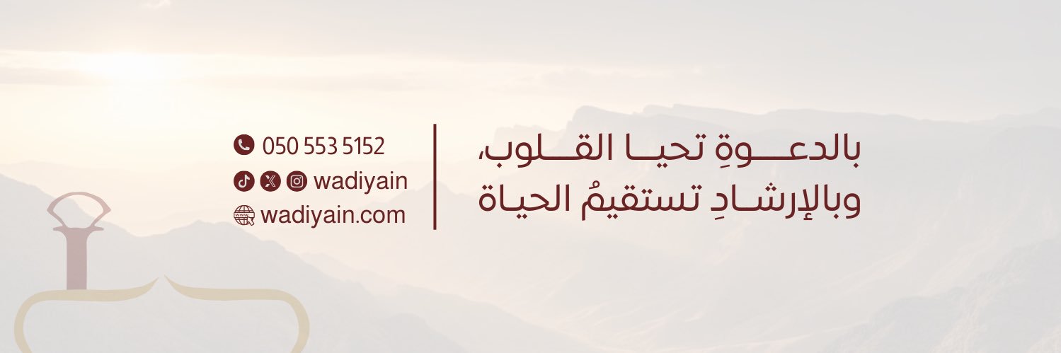 جمعية الدعوة بالواديين banner