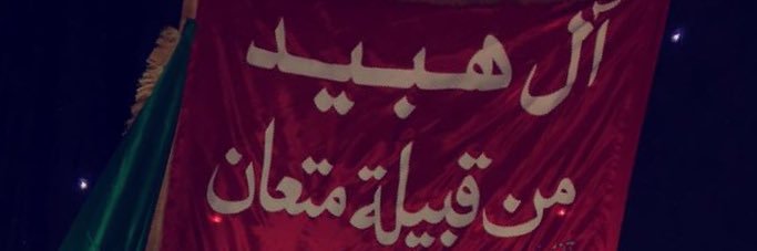 MAHAMEDALHOBAID's profile banner image