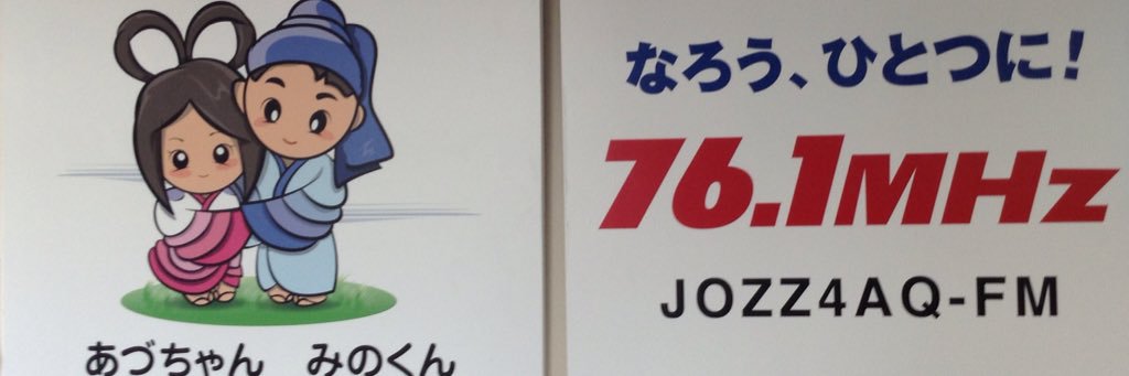 あづみ野エフエム 76.1 @安曇野 banner