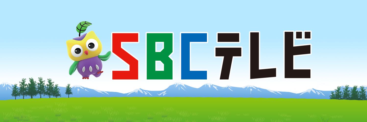 【公式】SBCテレビ⑥チャンネル（信越放送） banner