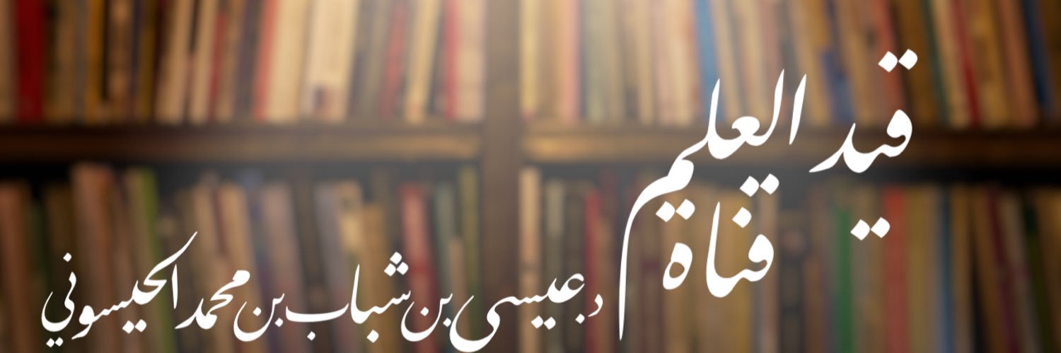 د.عيسى بن شباب الحيسوني banner