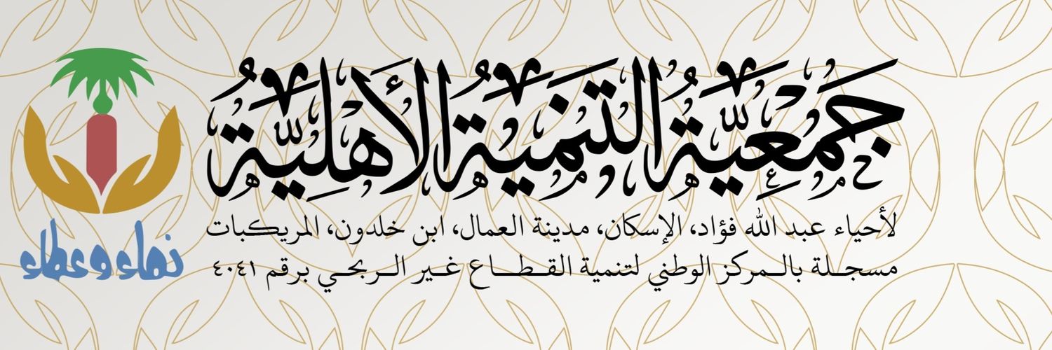 جمعية التنمية الأهلية | حي عبدالله فؤاد banner