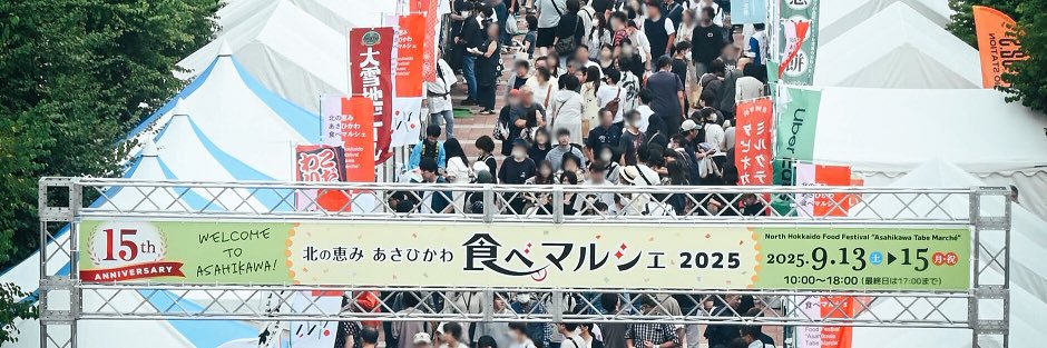 北の恵み あさひかわ食べマルシェ banner
