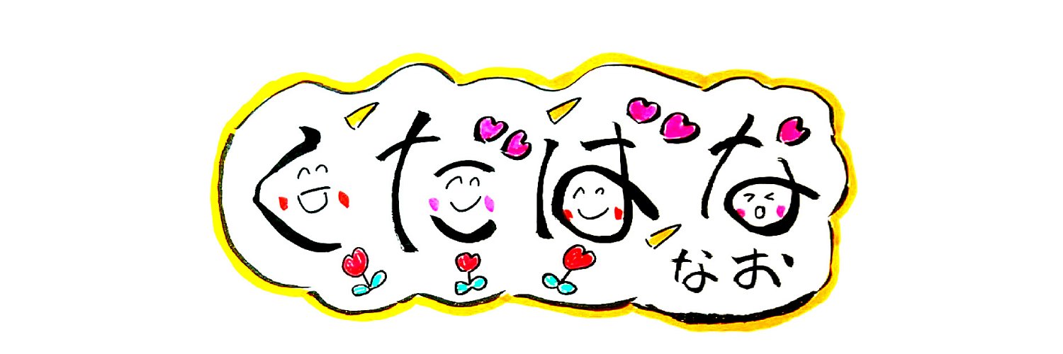 なお banner
